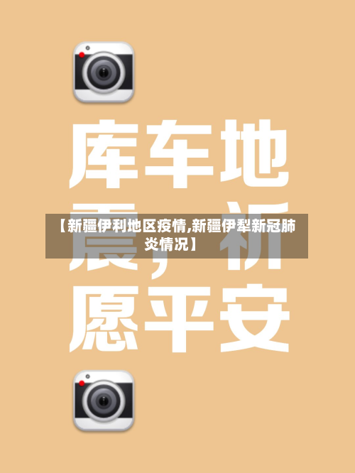 【新疆伊利地区疫情,新疆伊犁新冠肺炎情况】