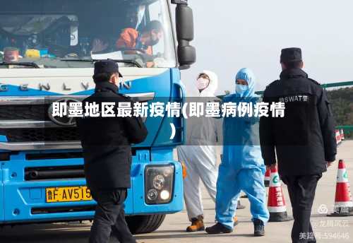 即墨地区最新疫情(即墨病例疫情)