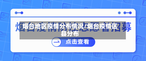 烟台地区疫情分布情况/烟台疫情区县分布-第2张图片