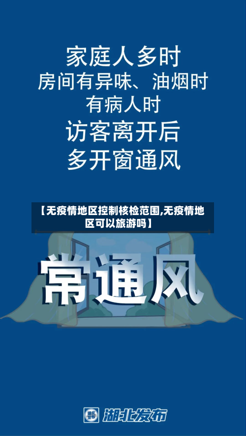 【无疫情地区控制核检范围,无疫情地区可以旅游吗】
