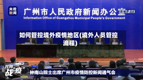 如何管控境外疫情地区(境外人员管控流程)
