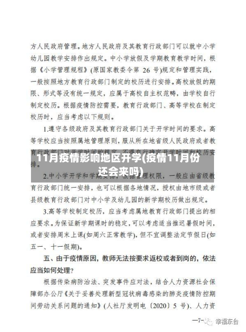 11月疫情影响地区开学(疫情11月份还会来吗)