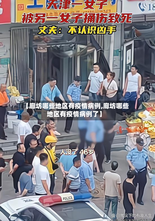 【廊坊哪些地区有疫情病例,廊坊哪些地区有疫情病例了】