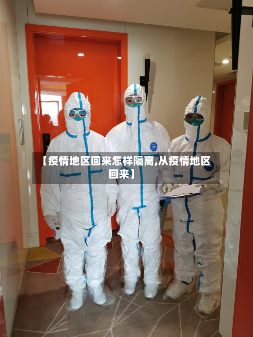 【疫情地区回来怎样隔离,从疫情地区回来】