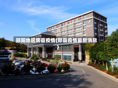 郧阳地区房县疫情(郧县疫情最新消息)-第2张图片