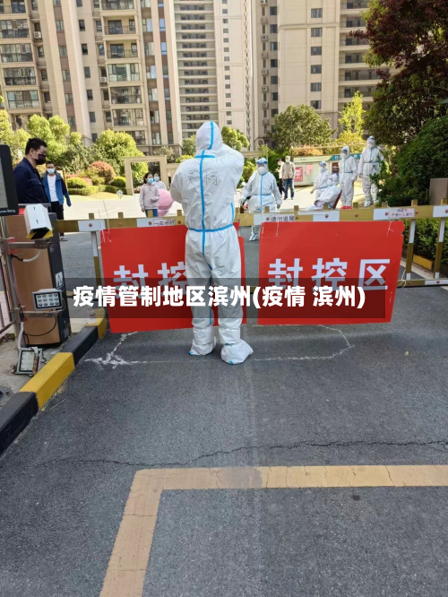 疫情管制地区滨州(疫情 滨州)