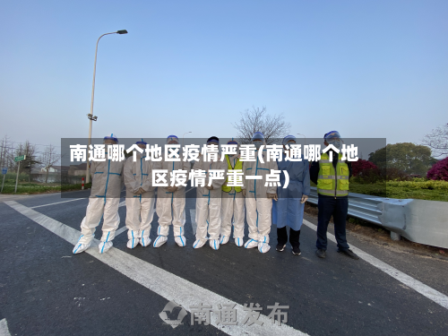 南通哪个地区疫情严重(南通哪个地区疫情严重一点)