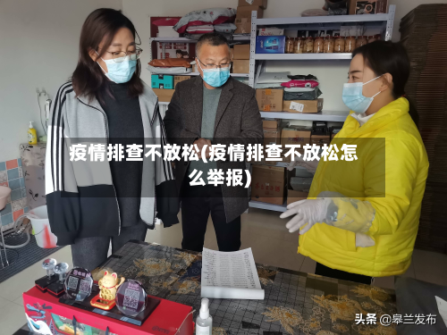 疫情排查不放松(疫情排查不放松怎么举报)