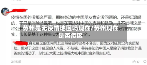 苏州是无疫情地区吗现在/苏州现在是否疫区