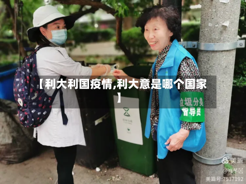 【利大利国疫情,利大意是哪个国家】