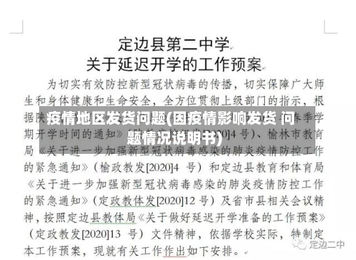 疫情地区发货问题(因疫情影响发货 问题情况说明书)