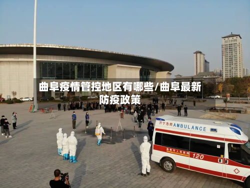 曲阜疫情管控地区有哪些/曲阜最新防疫政策