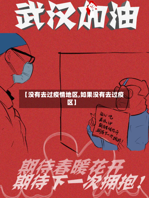 【没有去过疫情地区,如果没有去过疫区】