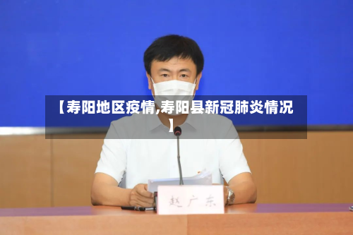 【寿阳地区疫情,寿阳县新冠肺炎情况】-第2张图片