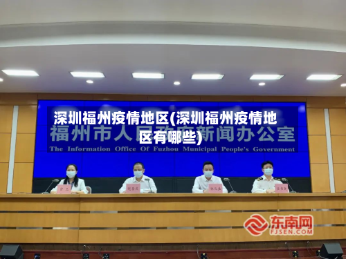 深圳福州疫情地区(深圳福州疫情地区有哪些)-第2张图片