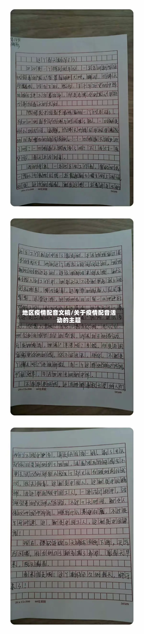 地区疫情配音文稿/关于疫情配音活动的主题
