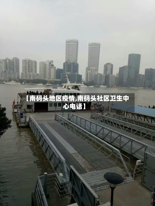 【南码头地区疫情,南码头社区卫生中心电话】-第3张图片