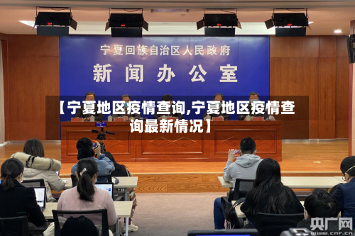 【宁夏地区疫情查询,宁夏地区疫情查询最新情况】