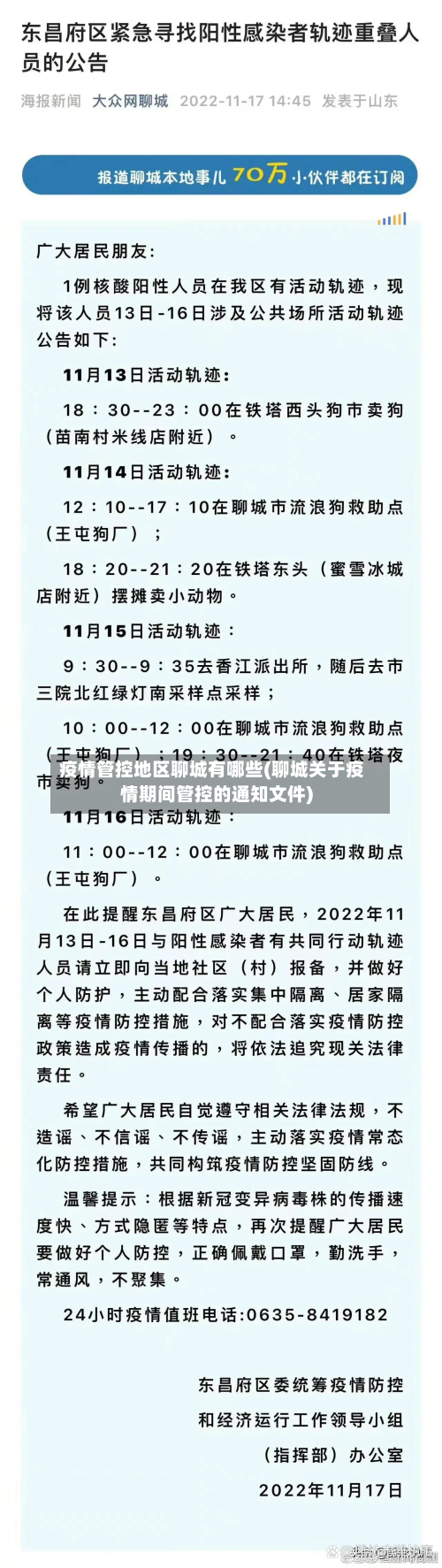 疫情管控地区聊城有哪些(聊城关于疫情期间管控的通知文件)-第2张图片