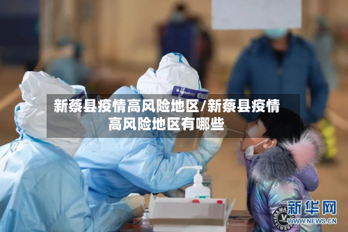 新蔡县疫情高风险地区/新蔡县疫情高风险地区有哪些