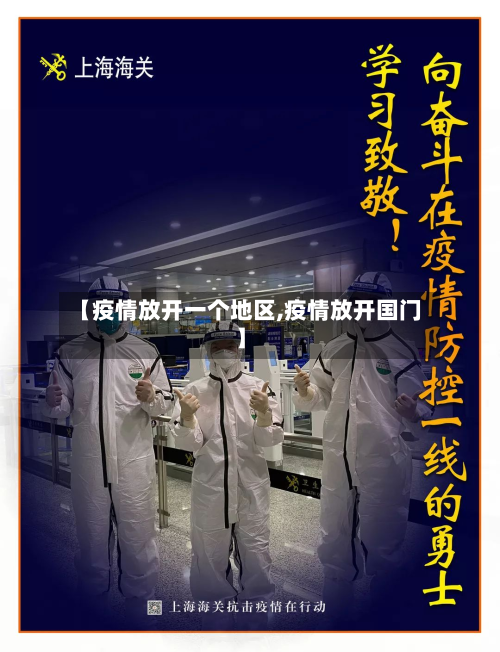【疫情放开一个地区,疫情放开国门】-第2张图片