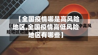 【全国疫情哪是高风险地区,全国疫情高低风险地区有哪些】-第2张图片