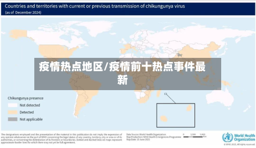 疫情热点地区/疫情前十热点事件最新