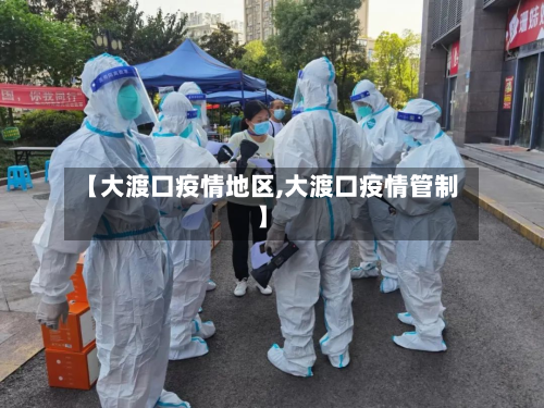 【大渡口疫情地区,大渡口疫情管制】