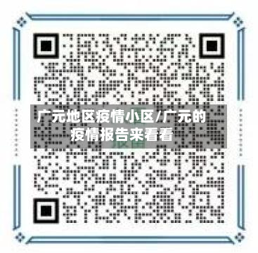 广元地区疫情小区/广元的疫情报告来看看