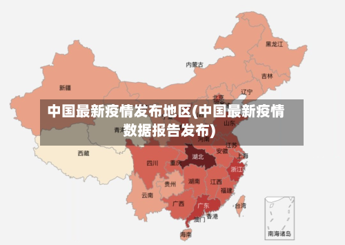 中国最新疫情发布地区(中国最新疫情数据报告发布)-第2张图片