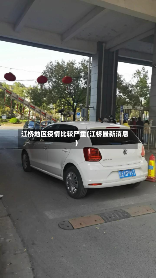 江桥地区疫情比较严重(江桥最新消息)