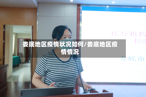 娄底地区疫情状况如何/娄底地区疫情情况