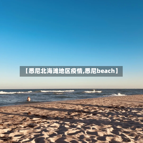 【悉尼北海滩地区疫情,悉尼beach】-第2张图片