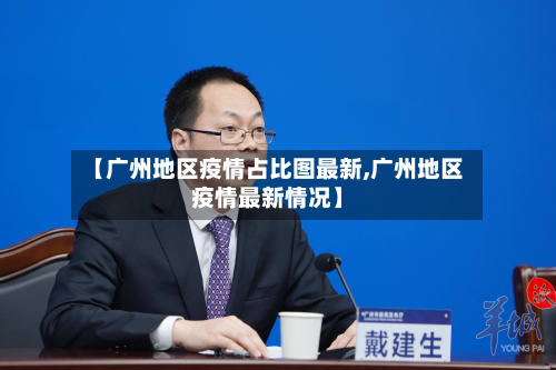 【广州地区疫情占比图最新,广州地区疫情最新情况】