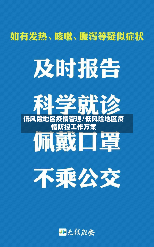 低风险地区疫情管理/低风险地区疫情防控工作方案