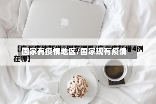 国家有疫情地区/国家现有疫情-第2张图片