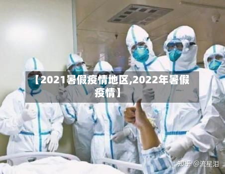 【2021暑假疫情地区,2022年暑假疫情】