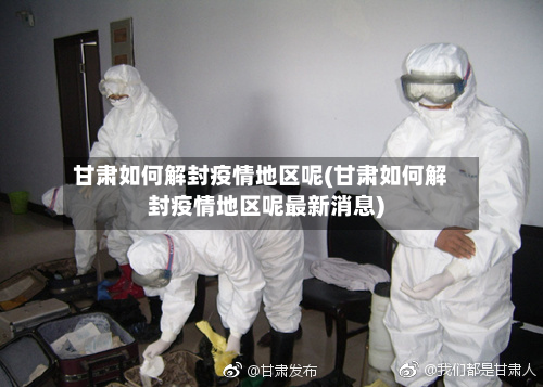 甘肃如何解封疫情地区呢(甘肃如何解封疫情地区呢最新消息)