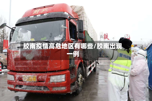 胶南疫情高危地区有哪些/胶南出现一例-第2张图片