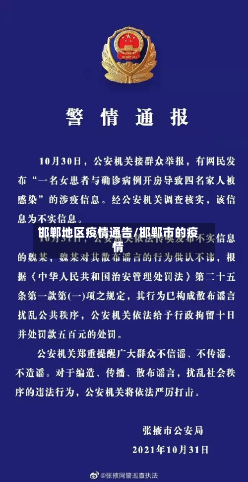 邯郸地区疫情通告/邯郸市的疫情