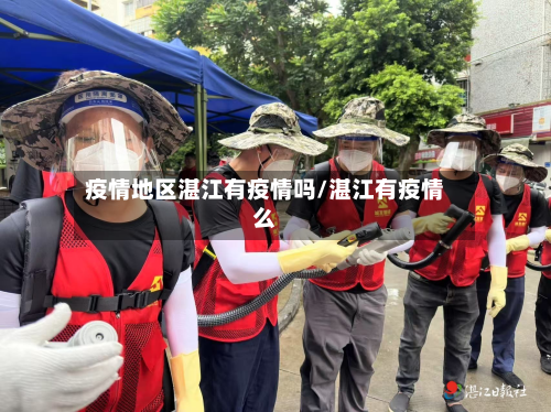 疫情地区湛江有疫情吗/湛江有疫情么