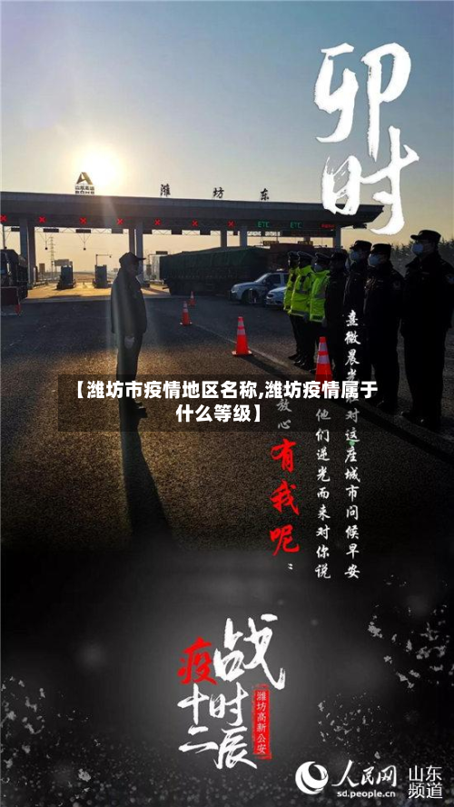 【潍坊市疫情地区名称,潍坊疫情属于什么等级】-第3张图片