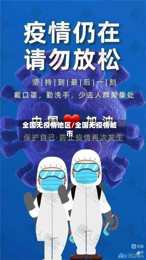 全国无疫情地区/全国无疫情城市-第2张图片