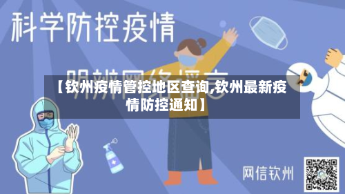 【钦州疫情管控地区查询,钦州最新疫情防控通知】-第3张图片