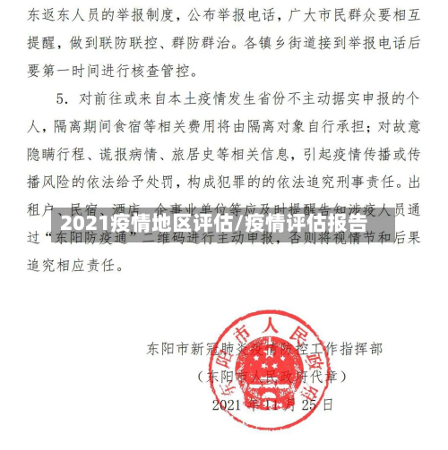 2021疫情地区评估/疫情评估报告-第2张图片