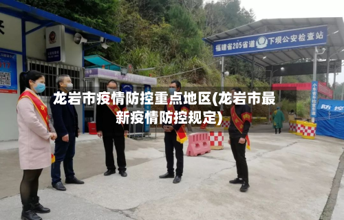 龙岩市疫情防控重点地区(龙岩市最新疫情防控规定)