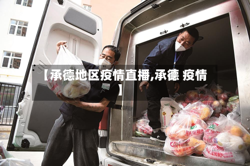 【承德地区疫情直播,承德 疫情】