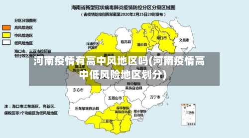 河南疫情有高中风地区吗(河南疫情高中低风险地区划分)-第2张图片