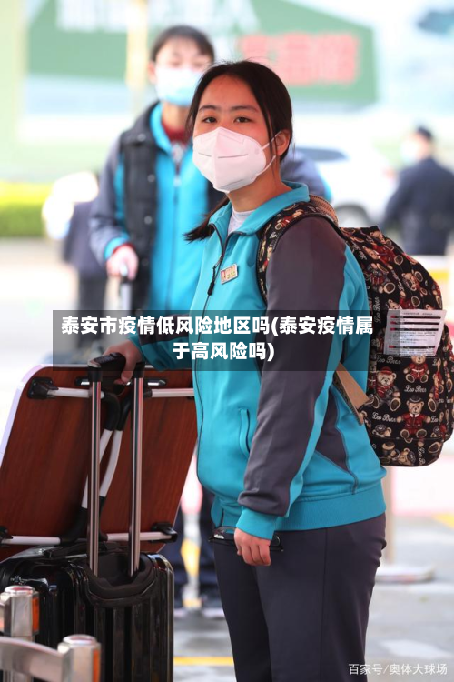 泰安市疫情低风险地区吗(泰安疫情属于高风险吗)