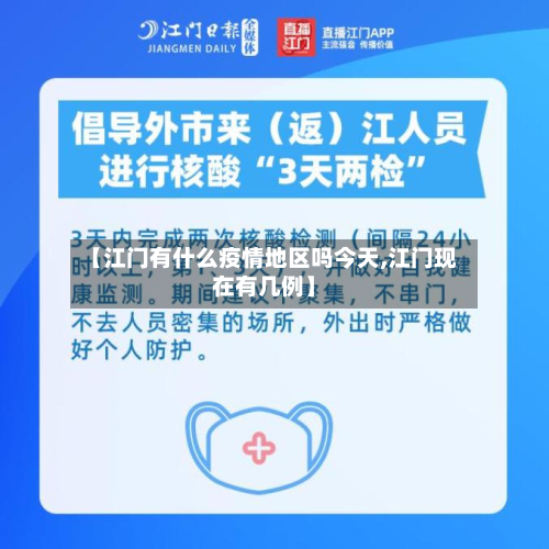 【江门有什么疫情地区吗今天,江门现在有几例】